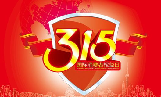 今年315晚會都曝光了什么？可能就在你身邊發生